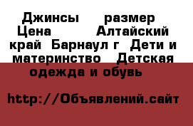 Джинсы 140 размер › Цена ­ 380 - Алтайский край, Барнаул г. Дети и материнство » Детская одежда и обувь   